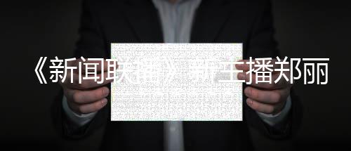 播播郑闻联人资目新新主些节丽个料 过哪郑丽主持