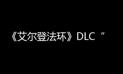 开尔登利艾黄之影展顺法环发进金树