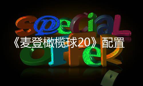 布 麦榄球配登橄8月置要售初发求公
