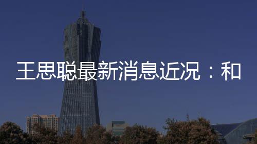 被偶王思况新消息近拉面和女遇生吃聪最