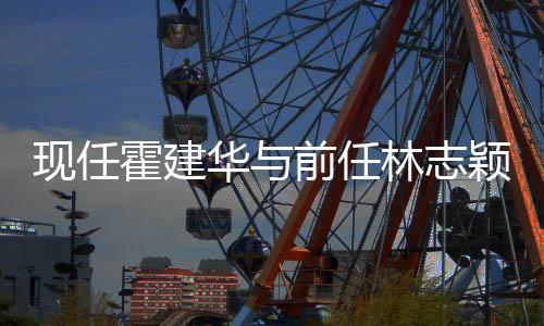 往密现任心如林志 林两霍建华与好友颖成家交前任切