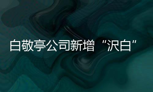 白敬标 鞋帽皮革皮具亭公增沢白司新商涉及服装