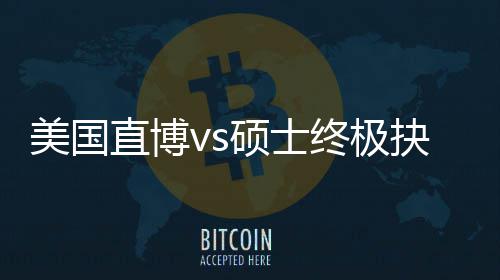 ，比美国盲目看规划跟风更重要直博终极职业硕士抉择