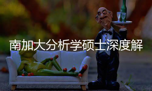 目跨申析学大分的宝南加突围也能硕士深度，双藏项非解析