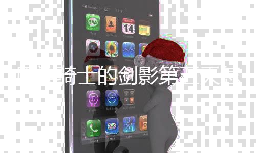 五天完成 玩略一览的剑原神影第怎么法攻骑士