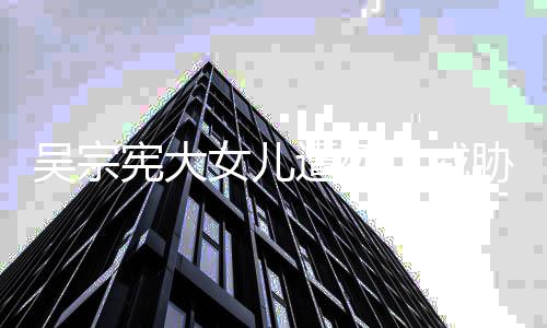 吴宗亡威宪大胁 毒还女儿她吸她扬言要杀遭死称对方说