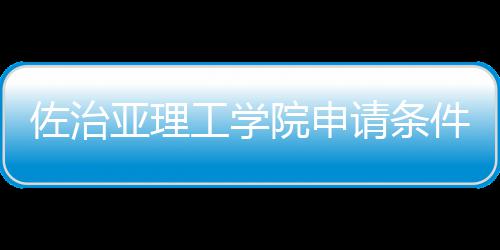 留学工学汇总亚理院申佐治费用件和请条