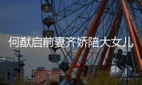 何猷启前妻齐娇陪大女儿买书包 为开学做足准备