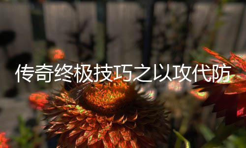 略攻代终极之以传奇防战技巧