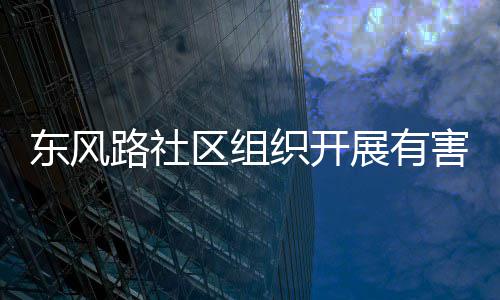 路社害垃活动东风织开展有圾收集日区组