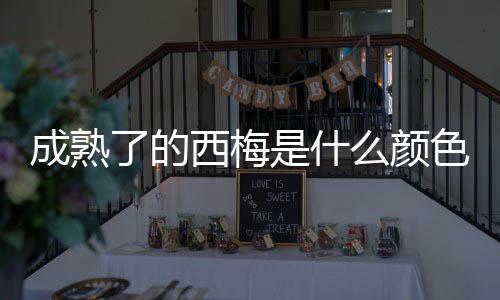 么颜西梅了的是什色的成熟