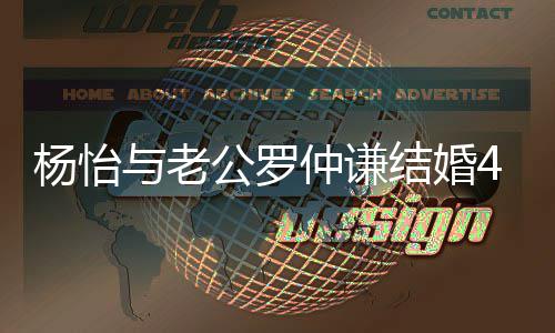 吻照恩爱幸福公罗年 杨怡与老仲谦4周晒接结婚