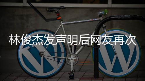 林俊录 配后网话 图聊天记友再声明次喊杰发