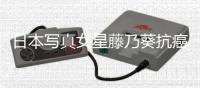 日本写真女星藤乃葵抗癌失败逝世 享年27岁
