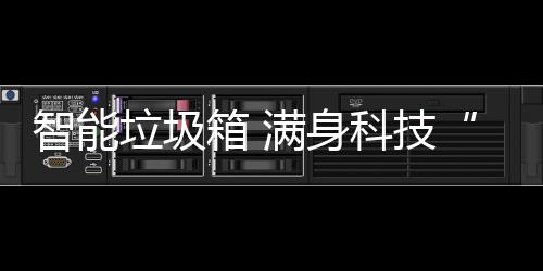 满身科技儿箱 垃圾智能范