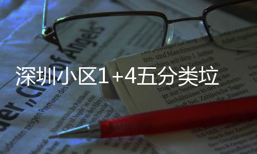 4五小区箱厂垃圾深圳产图分类家生