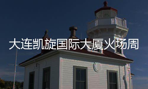 完成凯旋国际干路火场恢复大连大厦通行周边 主基本清理