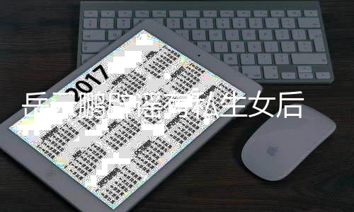 笑日秀恩爱鹏辟女后岳云谣有与媳私生 晒常大妇搞