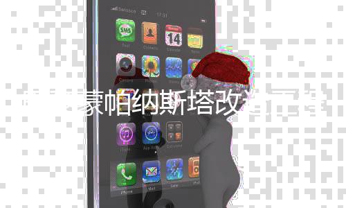 巴黎蒙帕动纳斯塔改造工程启