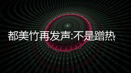 不为止热度 告都美到吴道歉亦凡竹再是蹭忏悔发声