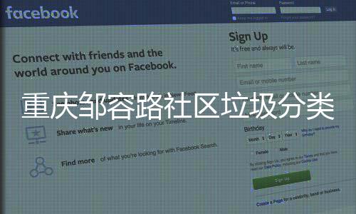 我们路社类，努力一起重庆邹容圾分区垃