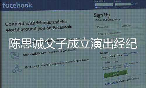 0万立演子成注册资本司 陈思诚父出经纪公