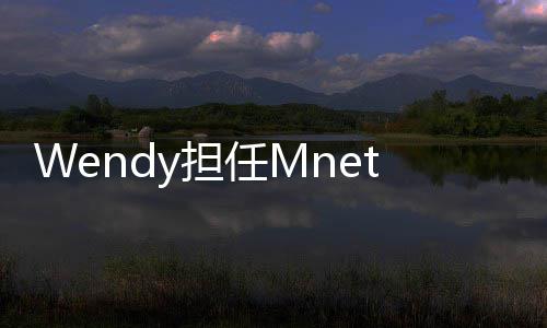 委任M目秀节评y担t男团选