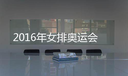 排奥年女运会