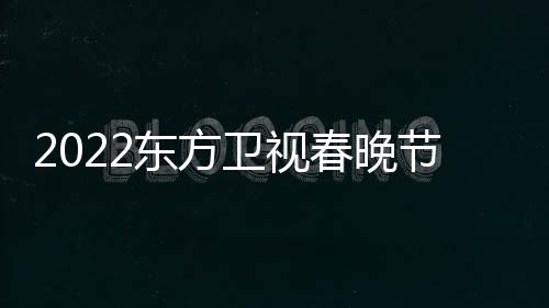 播出宾卫视明星嘉东方单时间春晚节目几点
